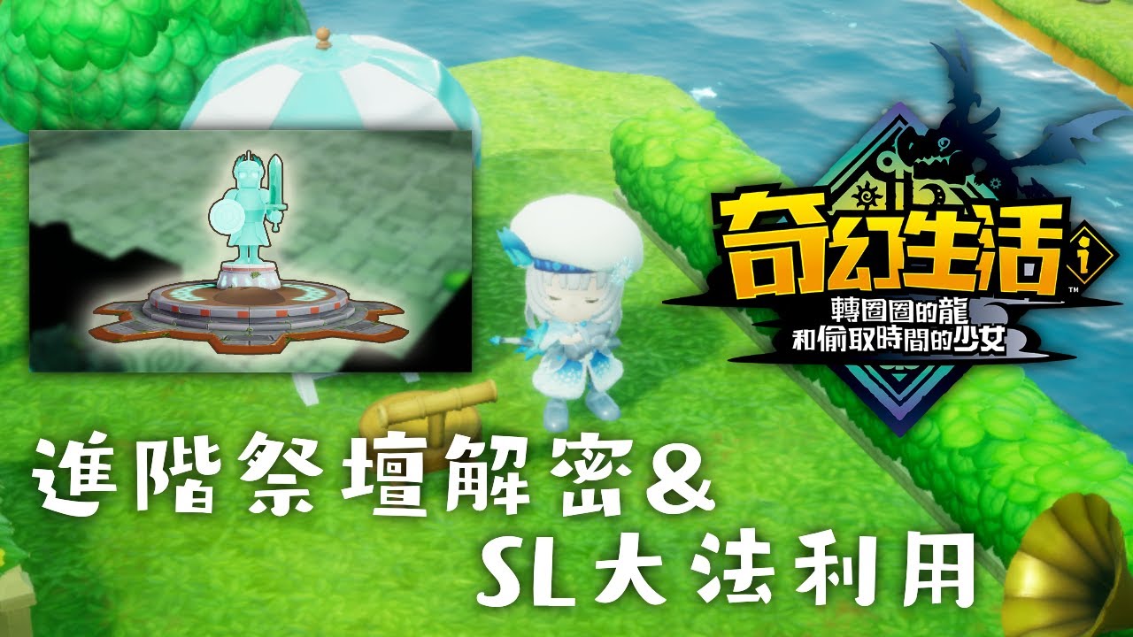 【奇幻生活i 攻略】進階祭壇解密 & SL大法利用