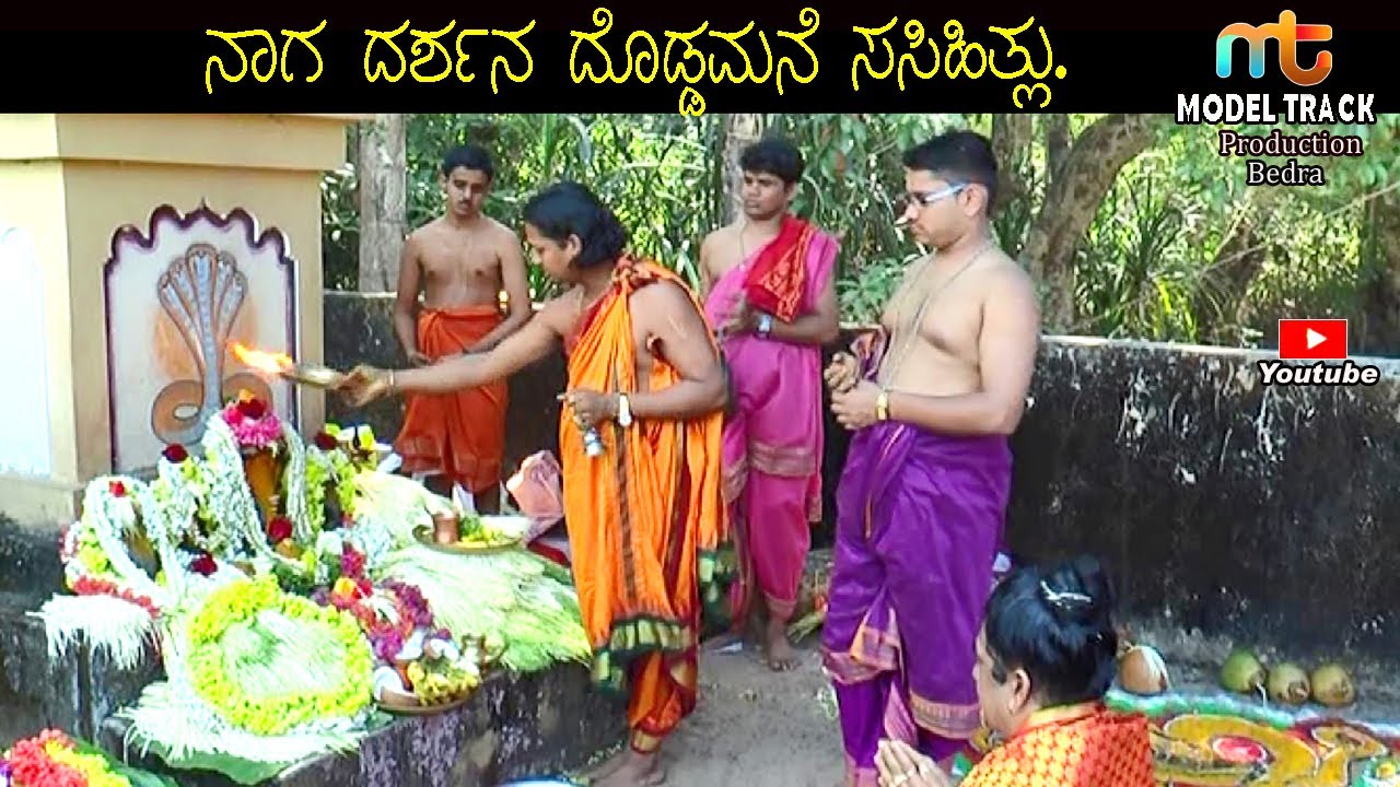 Naga Darshana  ದೊಡ್ಡ ಮನೆ  ಸಸಿಹಿತ್ಲು.