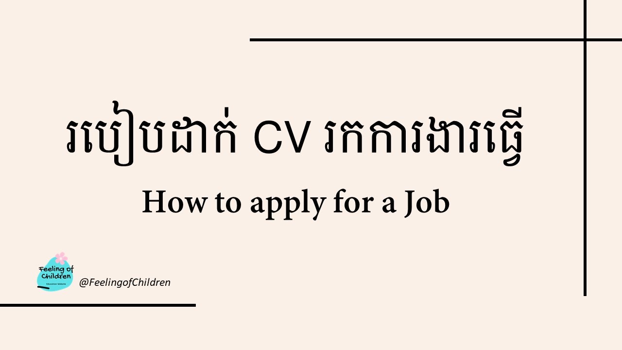 របៀបដាក់ CV របៀបដាក់ពាក្យការងារ