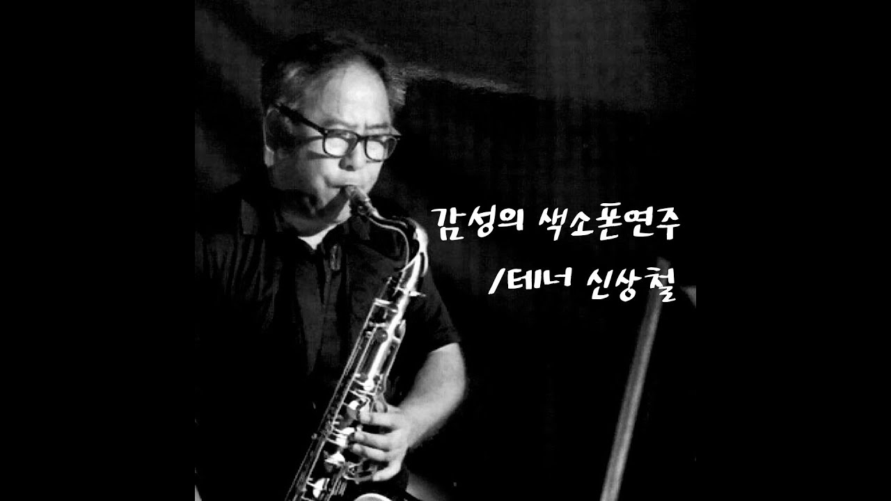 리멘시타(Limmensita)/테너색소폰 신상철