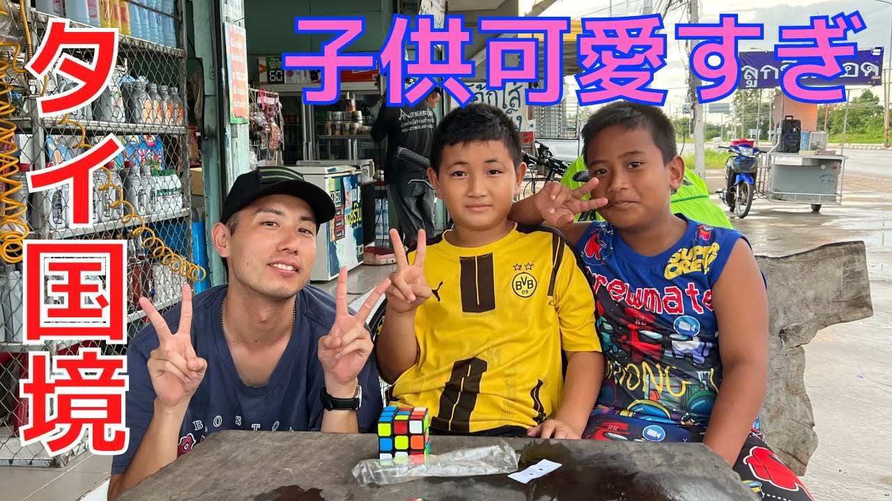 タイ国境の街サケオの子供が可愛すぎた アジアハイウェイ1号線自転車の旅 東南アジア編 #11