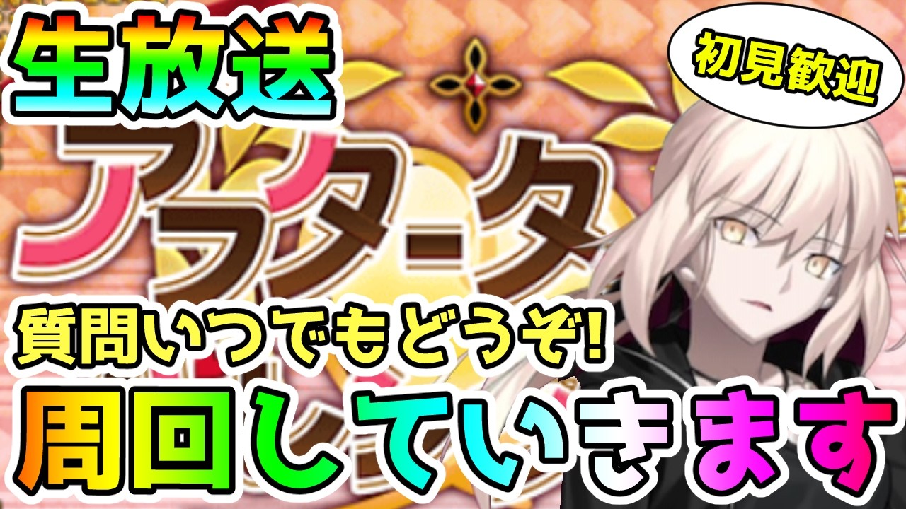 【FGO】周回しながら雑談！＜初見歓迎＞