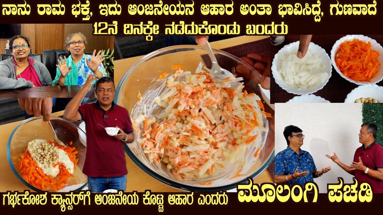 Anjaneya Food MOOLANGI PACHADI which helped overcoming Cancer says Smt Vidya to Dr S M Raju