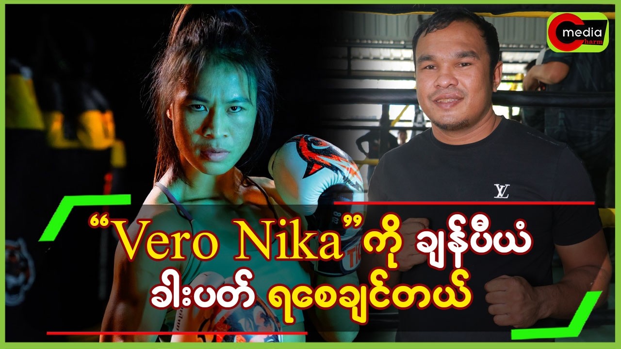 “ Vero Nika ကို ချန်ပီယံခါးပတ်ရစေချင်တယ် ”