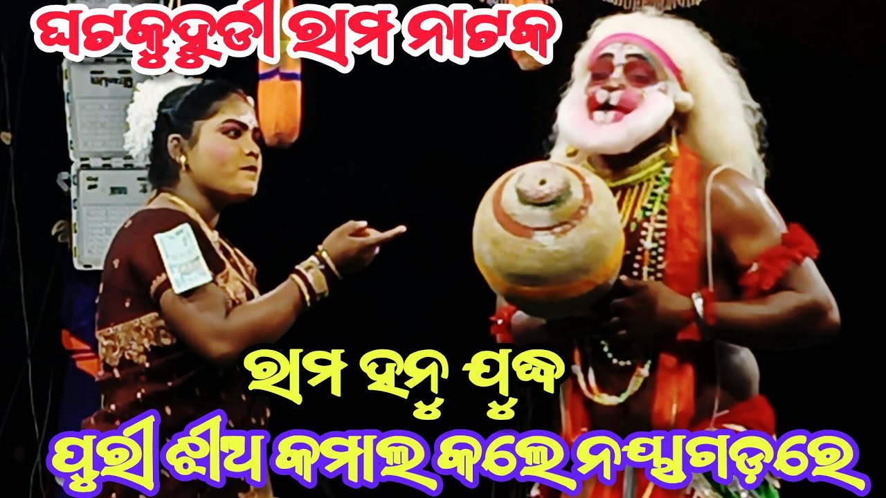 Rama Hanu Judha || Ghatakudi Ramanataka || Ramalila Rama Nataka ||Odia Ramanataka 