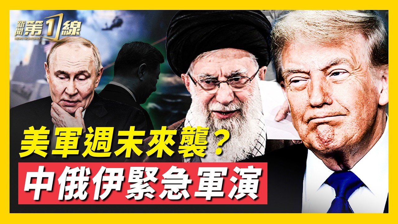 週末關鍵時刻！伊朗緊急實彈軍演，欲拉中俄墊背？川普擴大對伊軍事選項，威懾接近實戰部署；伊朗求和談，談判與戰爭拉鋸｜#新聞第一線