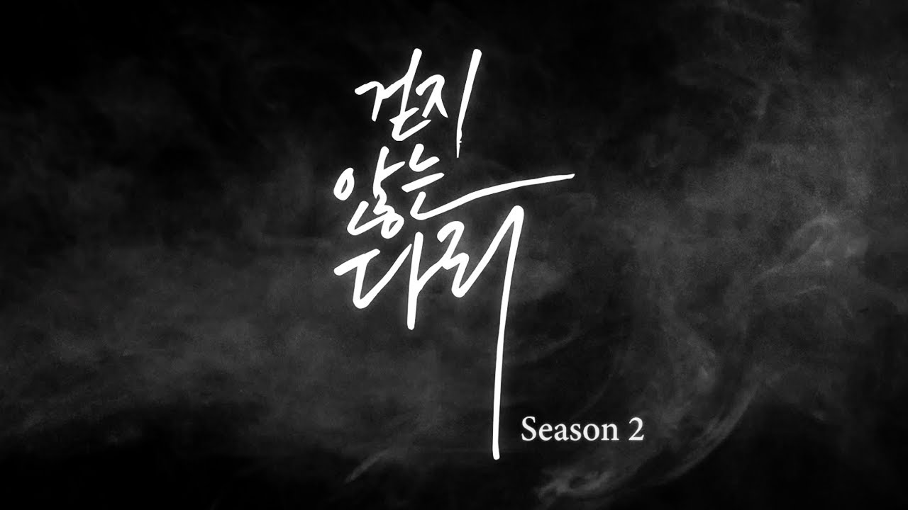 BL오디오드라마 [걷지 않는 다리 시즌2] TEASER