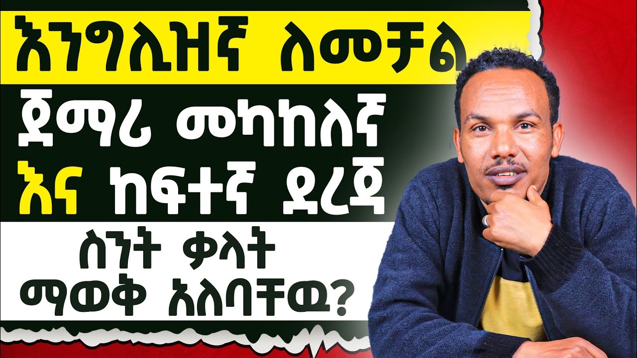 እንግሊዝኛ በቀላሉ ለመቻል ስንት ቃላት ያስፈልጋል?/How many words you must know to master English