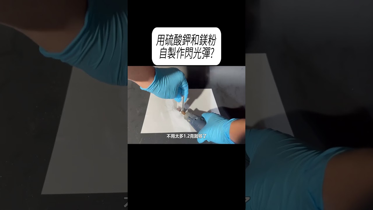 用硫酸鉀和鎂粉，自製作閃光彈?#科普 #漲知識