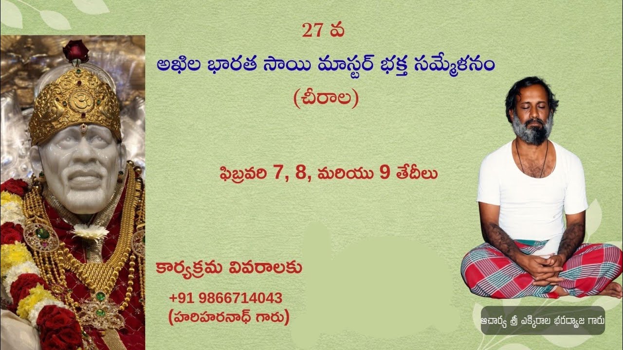 09/02/2026 2:00pm 27వ అఖిల భారత శ్రీ సాయి మాస్టర్ భక్త సమ్మేళనం Sri SAI MASTER chirala||Live||Stream