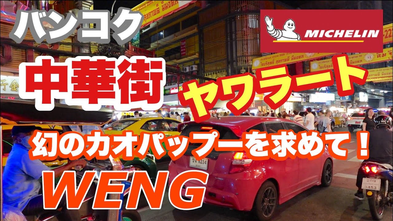 バンコク 中華街ヤワラート カニチャーハンが美味しい屋台「WENG」