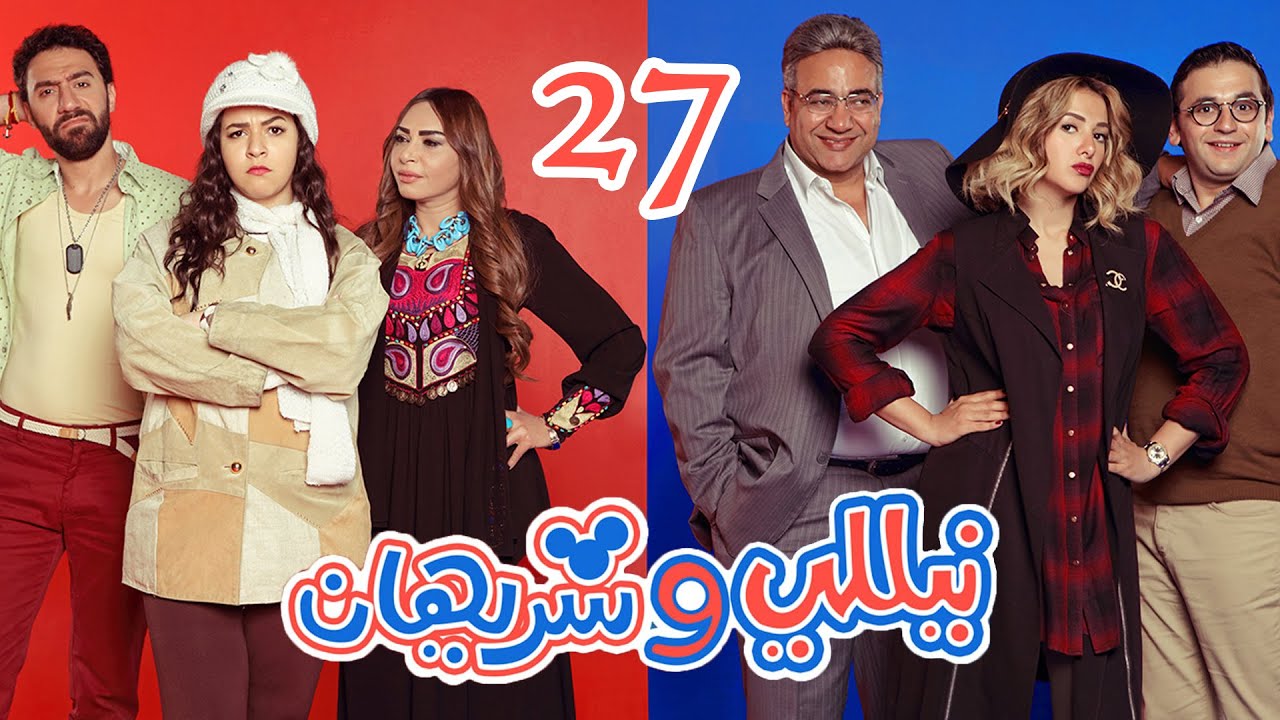 Episode 27 - Nelly & Sherihan Series | الحلقة السابعة والعشرون - مسلسل نيللى وشريهان