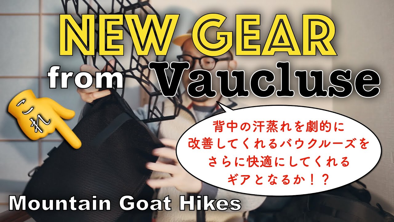 I've Got New Gear! 2025 Part 6　背中の滝汗の救世主！バウクルーズの背負い心地が気になって導入をためらっている方に向けたギア！ Vaucluse Mesh Sleeve
