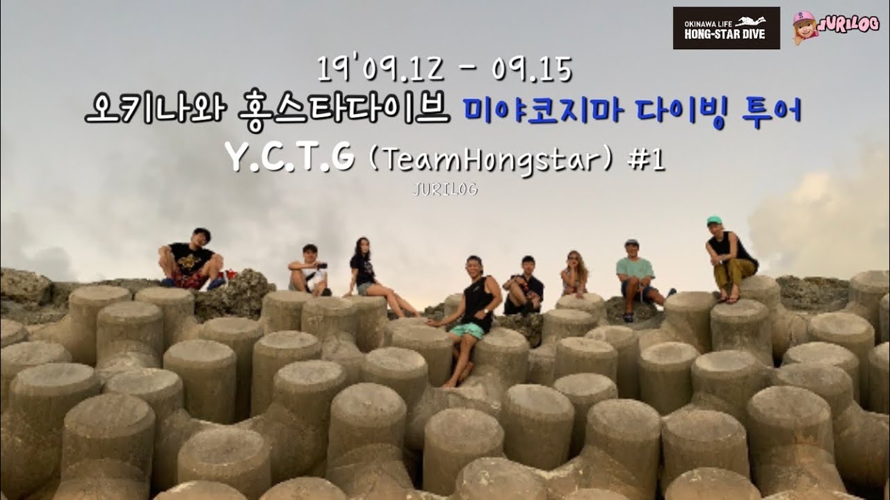 19‘ 09.10 - 09.16 일본 미야코지마 다이빙 투어기 ep.01 | 홍스타다이브 | Y.C.T.G | 쥬리로그
