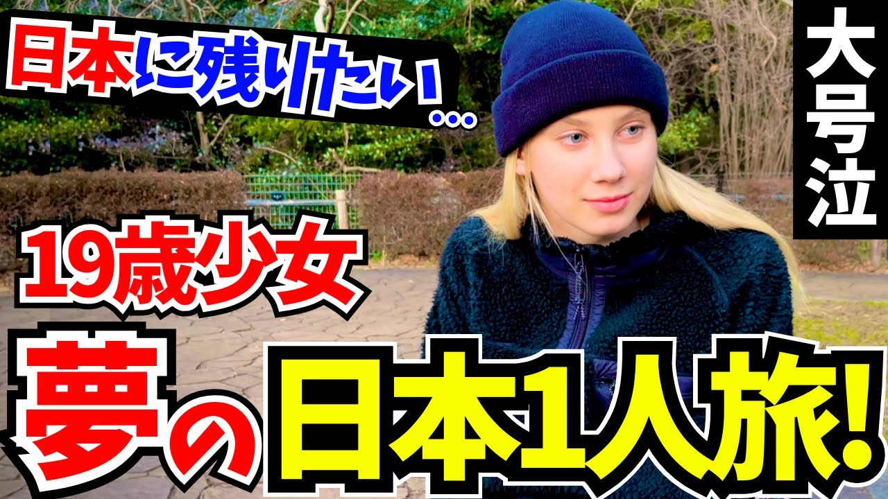 「号泣した…夢が現実になったの！」19歳で日本を1人旅する少女に日本の印象や素敵な体験談を聞いてみた!!【外国人にインタビュー】【海外の反応】