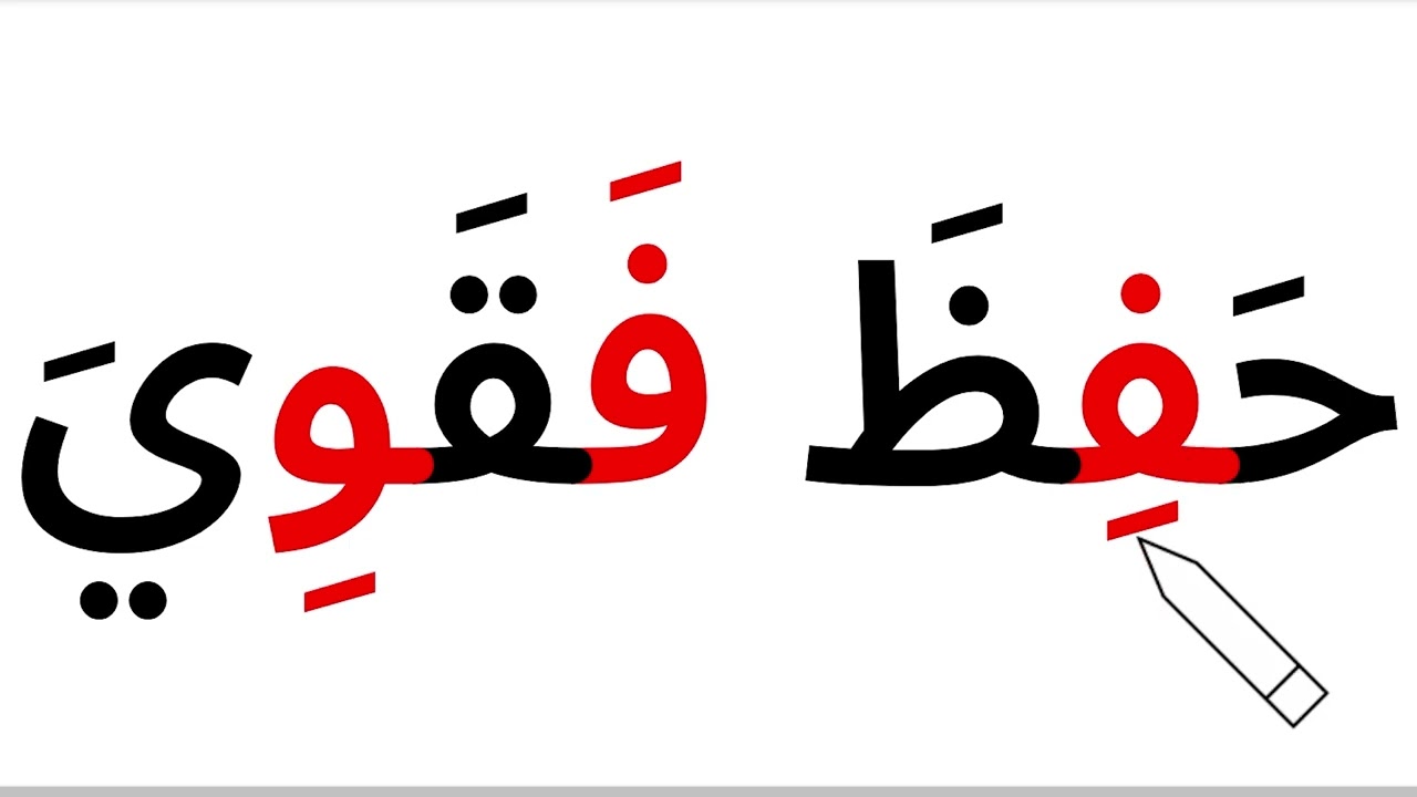 كلمات مع الحروف بحركة  الكسر تعليم القراءة من الصفر8 - نورالبيان قراءة القرآن الكريم