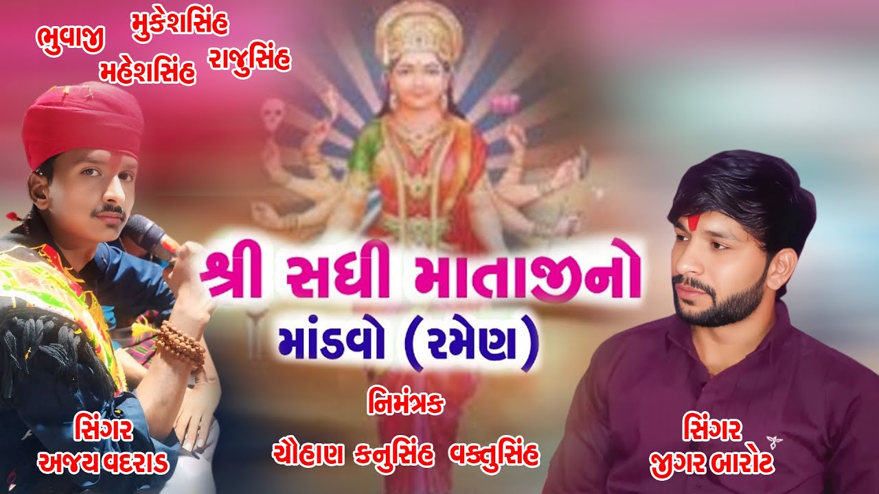 Sadhimataji No Liludo Modvo || Singar JIgar Barot .Ajay Vadrad || Vaghapur Live Jatar