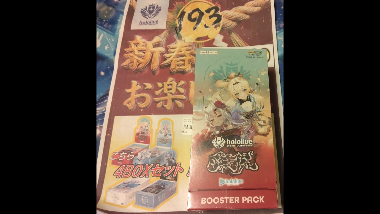 @オッサンラブライバー 【hololive】秋葉原の193の20,000円お楽しみ袋に入っていたアヤカシヴァーミリオンのボックスを開封した結果！！！！(笑)。#hololive #ボックス開封