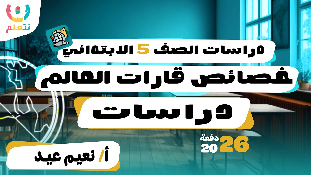 دراسات قارات العالم | الصف الخامس الإبتدائي | أ/ نعيم عيد | الترم الثانى | 2026 ✈️🌍