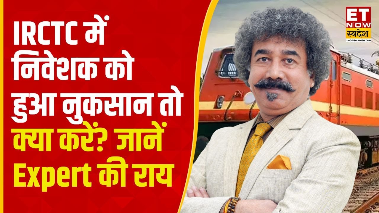 Gaurang Shah ने IRCTC पर दी बंपर कमाई के लिए राय, जानिए Stock में क्या करें Hold या Exit? | ETNS