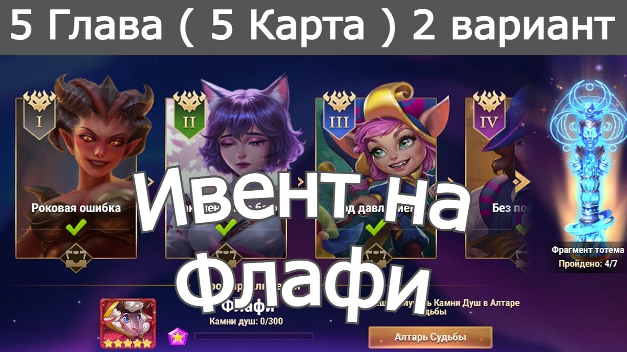 Хроники Хаоса ивент на Флафи 5 Глава ( 5 Карта)  Вариант 2