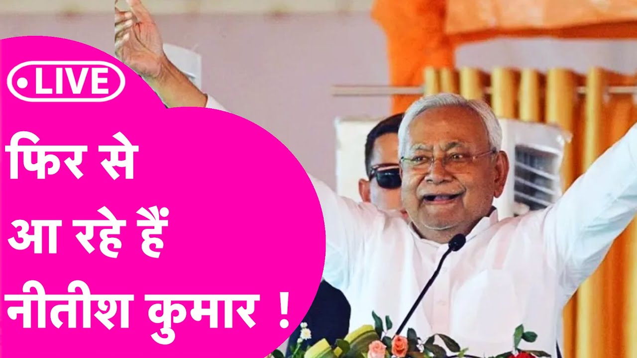 Bihar Election Results 2025 LIVE: फिर से आ रहे Nitish Kumar | Bihar Chunav Results