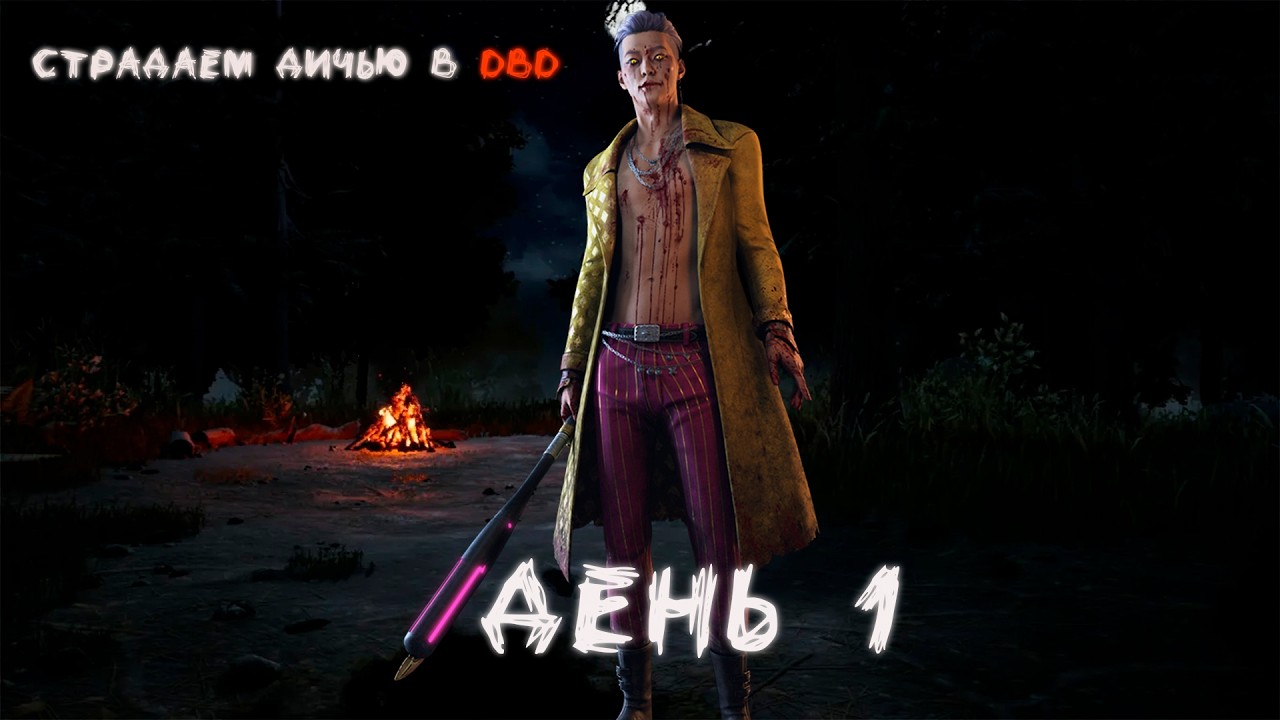 СТРАДАЮ ХРЕНЬЮ В ДБД ДЕНЬ 1! Dead by Daylight