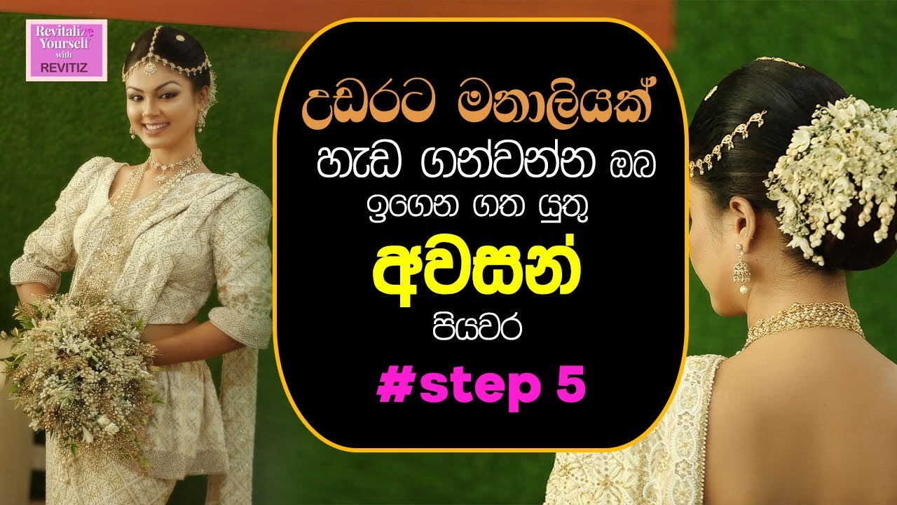 kandyan s bride hair Step 5 - උඩරට මනාලියක් හැඩ ගන්වන්න ඔබ ඉගෙන ගත යුතු අවසන් පියවර