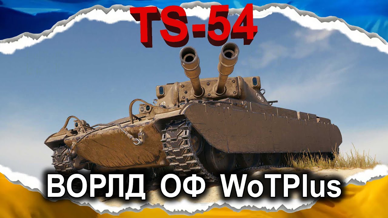 TS-54 — ПРОСТО НОРМ (гайд 2025) *залишки Full HD* #wot_ua #Crayfish_D