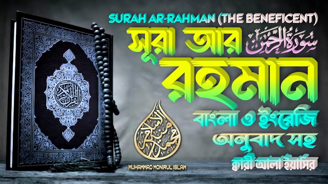 055. Surah Ar-Rahman | সূরা আর-রহমান | سورة الرحمن | ❤ Alaa Yaseer ▶Muhammad Monirul Islam
