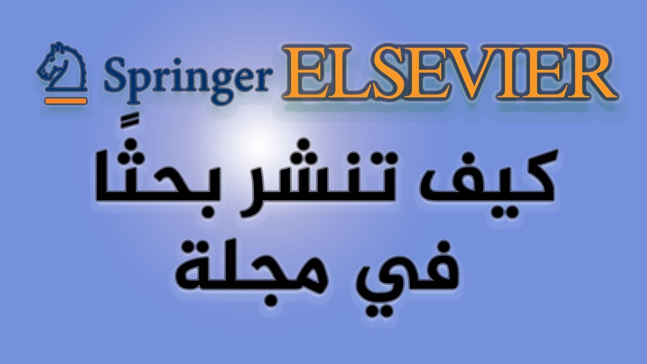 كيف تنشر بحثا في مجلة محكمة خطوة بخطوة