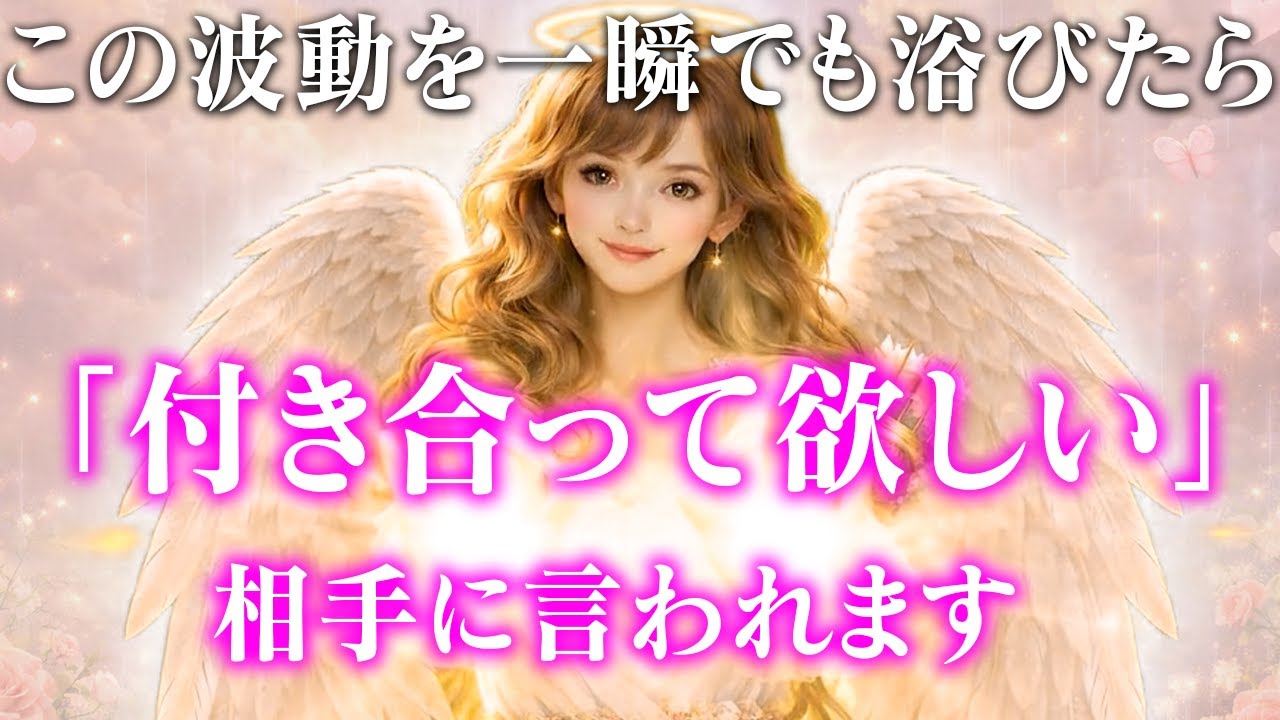 この波動を一瞬でも浴びた方、気になってるあの人から「付き合ってほしい」とお願いされます。