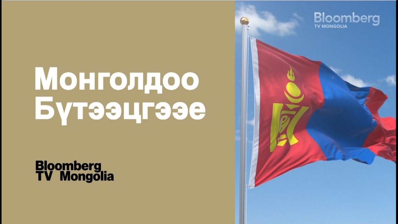 Монголдоо бүтээцгээе | 2026 оны тусгай хөтөлбөр