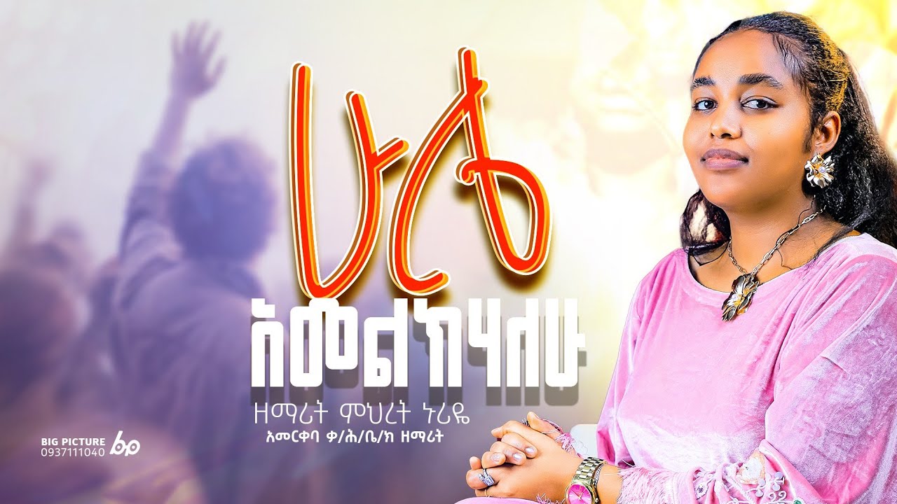 ዘማሪት ምህረት ኑሪዬ  ሁሌ አመልክሃለዉ