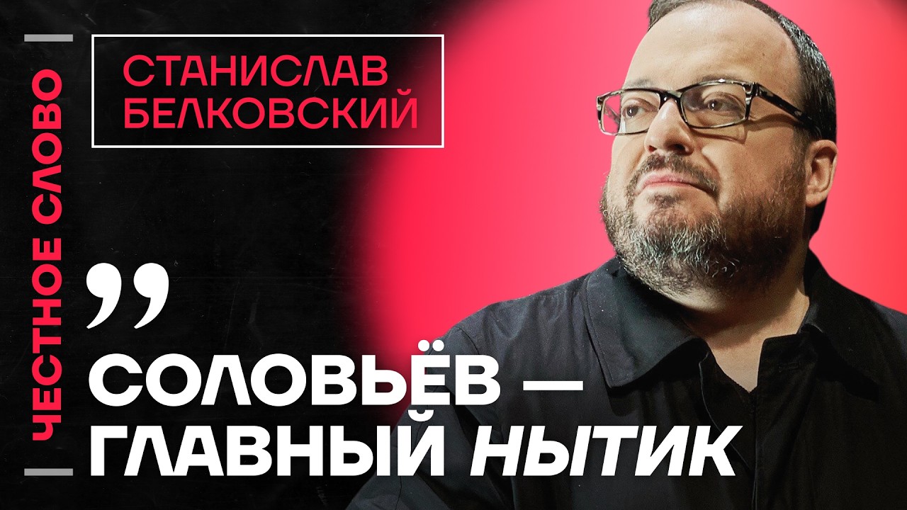 🎙️ Честное слово со Станиславом Белковским
