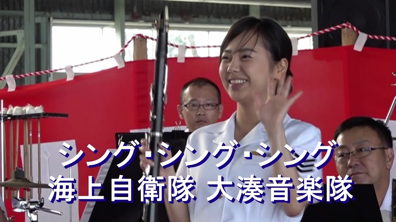 「シング・シング・シング」”Sing・Sing・Sing”　海上自衛隊 大湊音楽隊 『八戸航空基地祭』演奏会【2019.9.21】