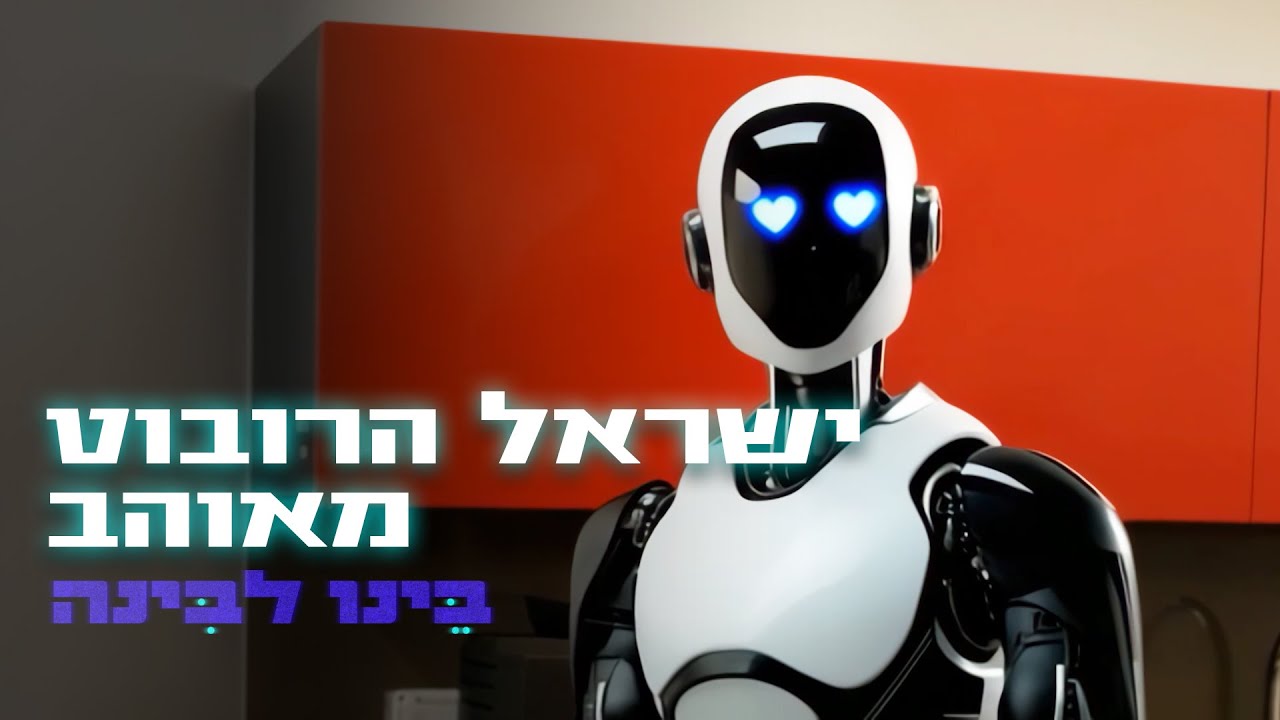 עידו מנסה לעזור לישראל הרובוט למצוא אהבה