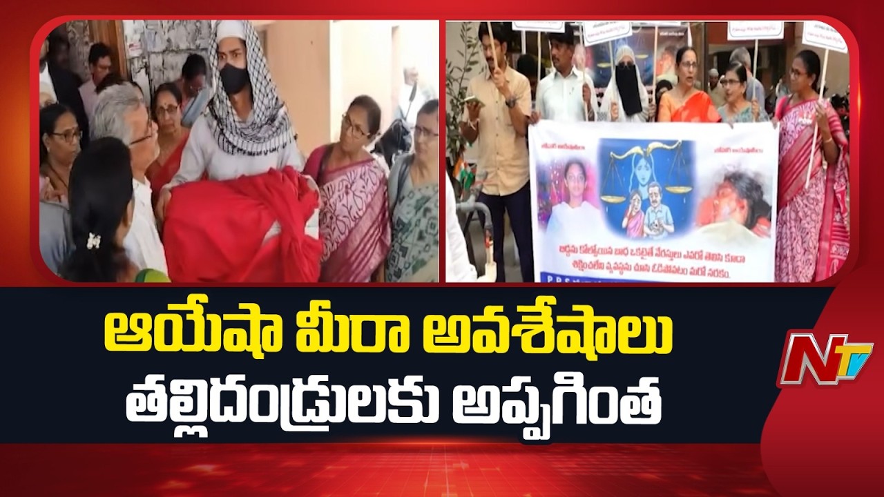 Ayesha Meera case: ఆయేషా మీరా అవశేషాలు తల్లిదండ్రులకు అప్పగించిన సీబీఐ | Special Report | NTV