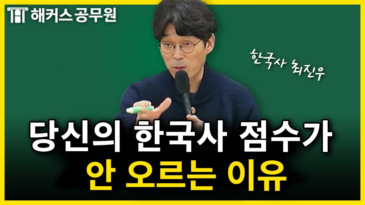 공무원 한국사 공부해도 문제가 안 풀린다면?｜한국사 최진우