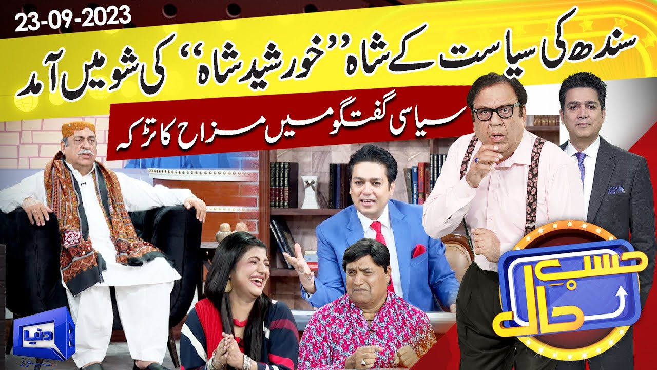 Azizi as Khurshid Shah | Hasb e Haal | 23 Sep 2023 | حسب حال | Dunya News