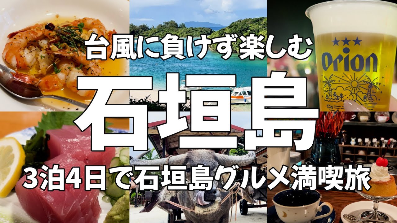 【沖縄Vlog】石垣島3泊4日でグルメ&絶景めぐり！感動の竹富島と絶品グルメ旅！石垣島観光・旅動画・食べ歩き・okinawa・ishigakiisland・japantravel・japan