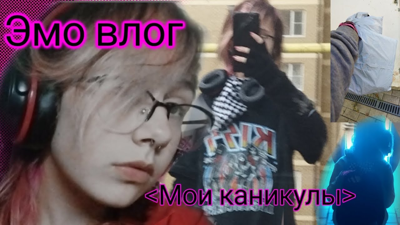// эмо влог