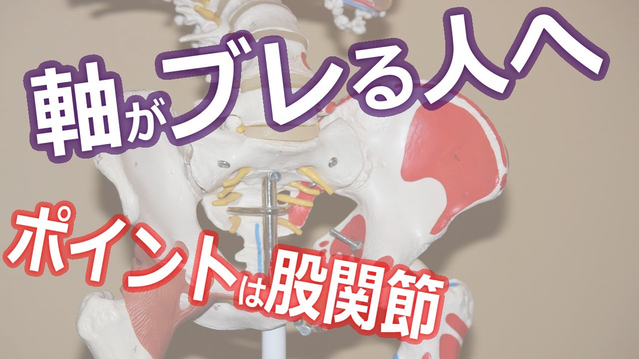 軸がブレる方は股関節を意識しよう！