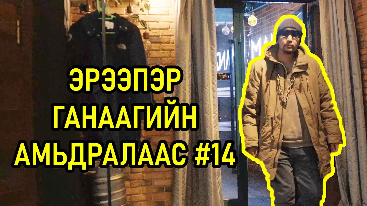 Ereeper Ganaagiin amidralaas #14