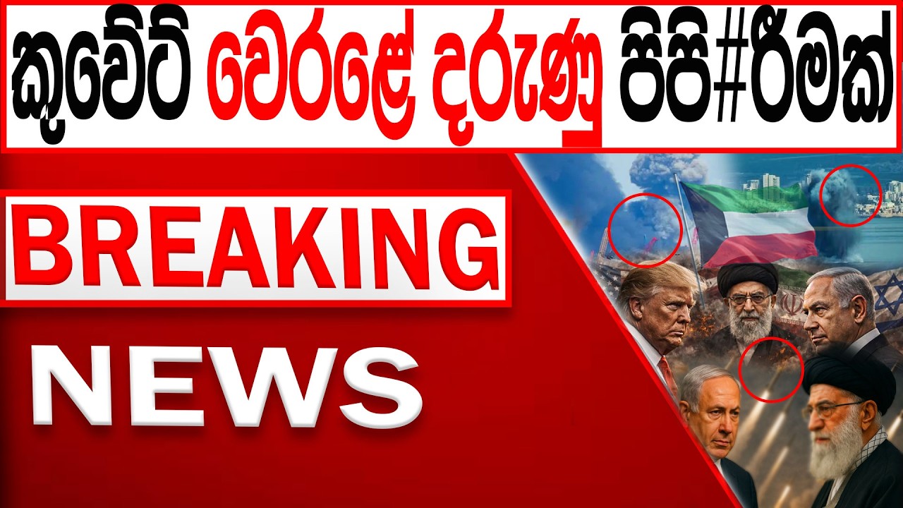 කුවේට් වෙරළේ දරුණු පිපි#රීමක් BREAKING NEWS|Channel 4