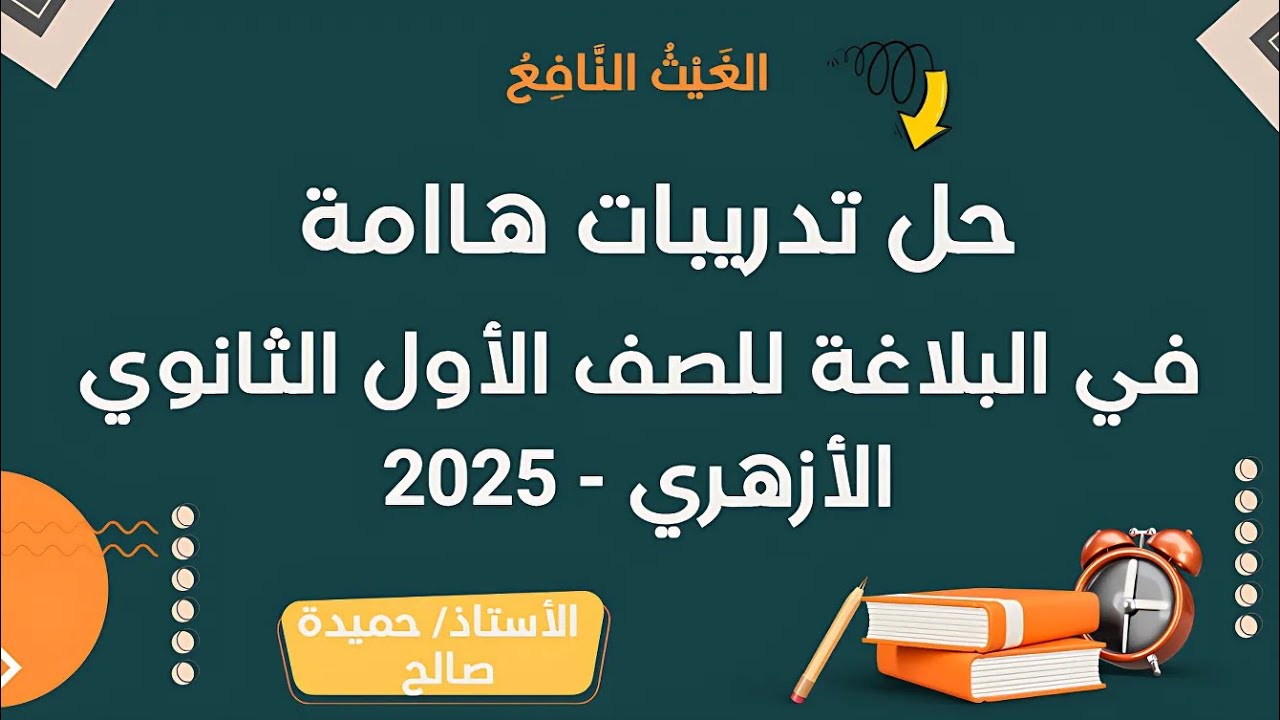 حل تدريبات هامة في مادة البلاغة للصف الأول الثانوي الأزهري - 2025 | الترم الثاني