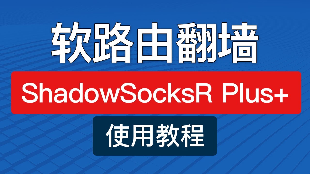 shadowsocksr plus+ 使用教程，新手入门超详细使用方法，ssr plus openwrt 分流设置配置|软路由科学上网教程
