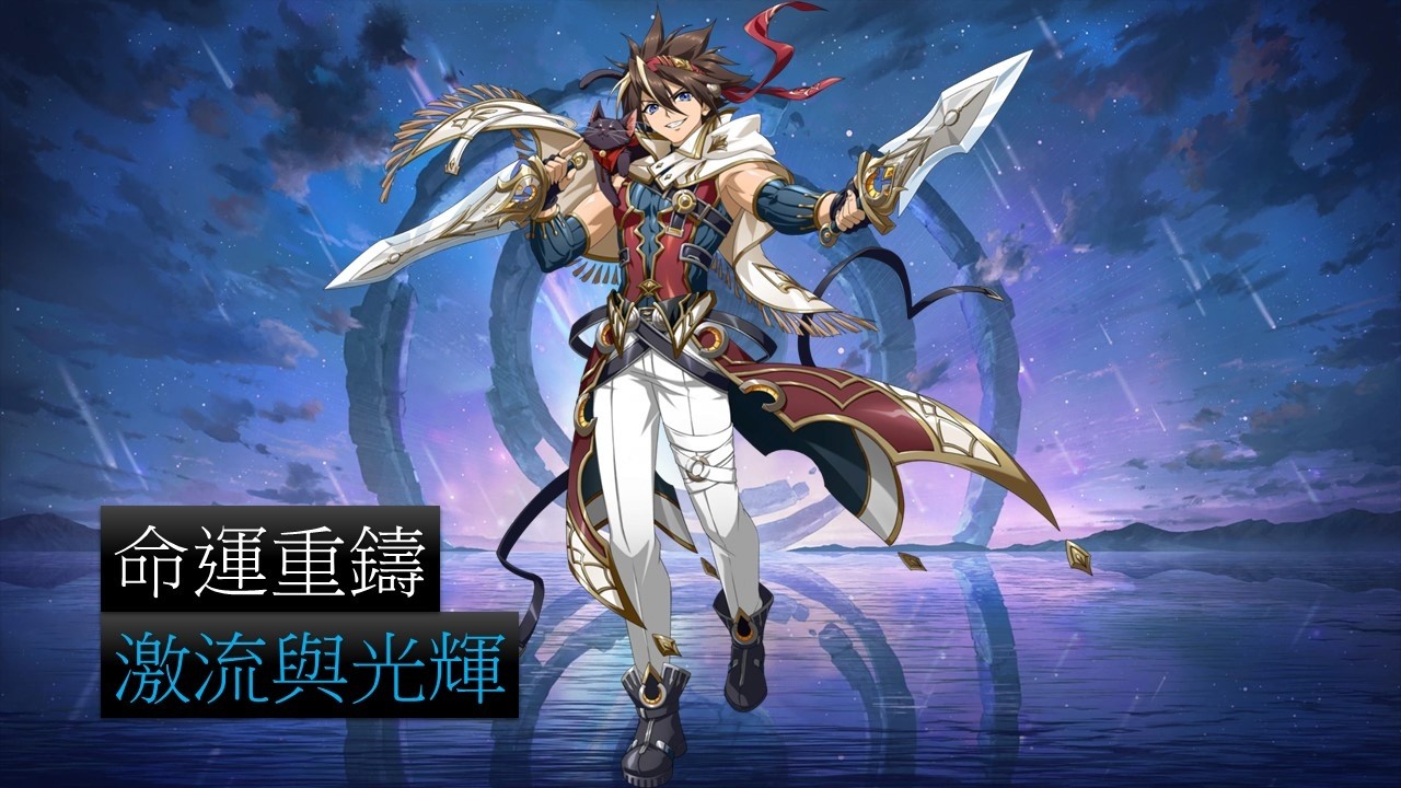 【夢幻模擬戰】命運重鑄 激流與光輝