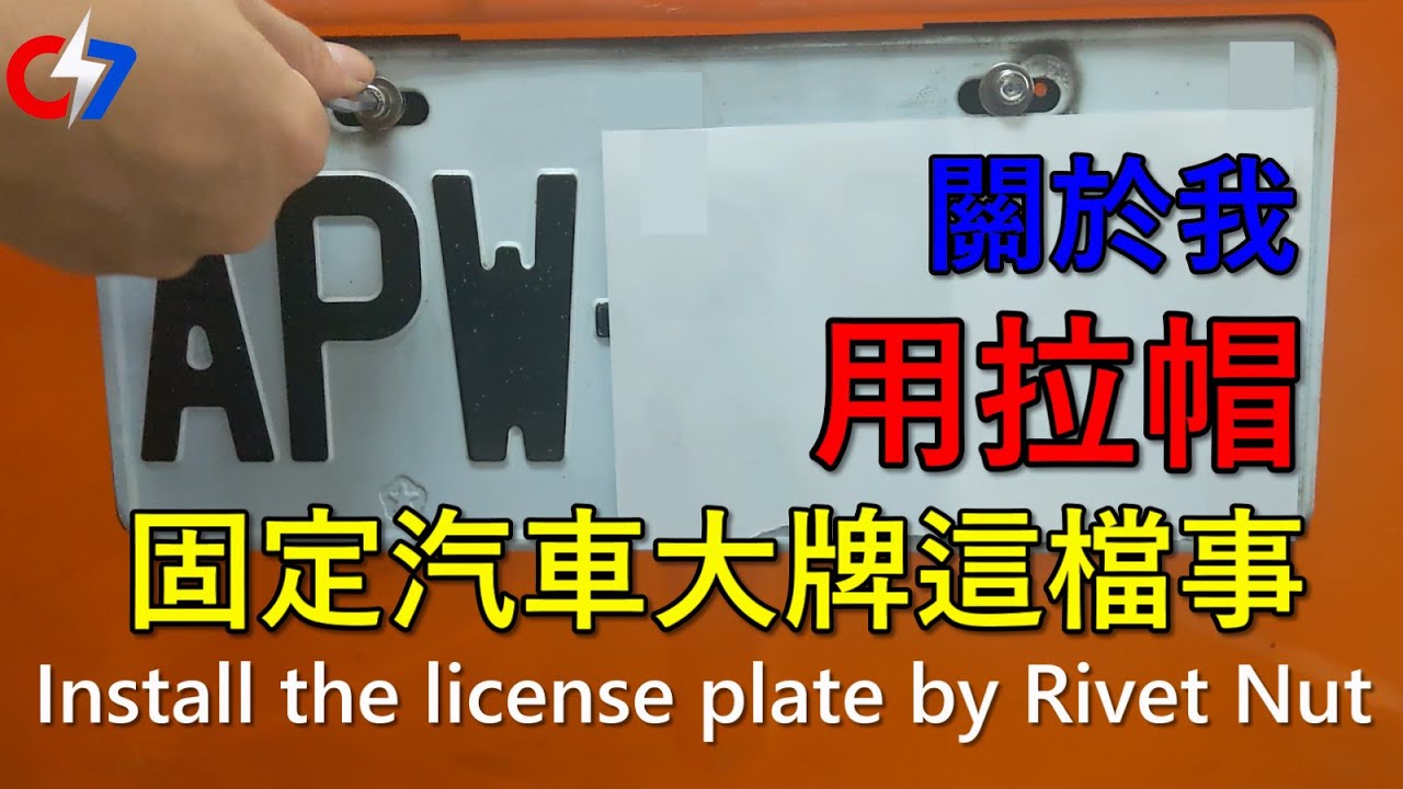 關於我用拉帽固定汽車大牌這檔事 | Install the license plate by Rivet Nut | 索爾的緊固件世界