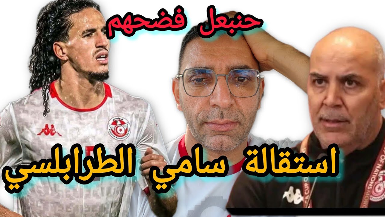 شاهد حنبعل 💥يطلق رصاصة الرحمة على كرة ⚽ تونس 🇹🇳 اقالة الطرابلسي❌ و ابعاد السماسرة❌ أول حل 